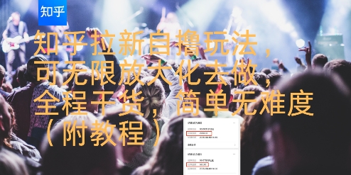 知乎拉新自撸玩法，可无限放大化去做，全程干货，简单无难度(附教程)-AIPOD