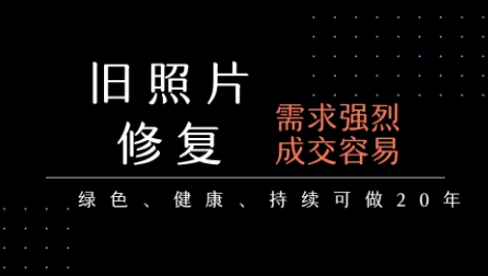 老照片修复项目，一单挣个29，长期稳定，月入5k-1w-AIPOD