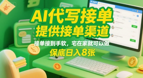 AI代写接单，提供接单渠道，接单接到手软，宅在家就可以做，保底日入8张-AIPOD