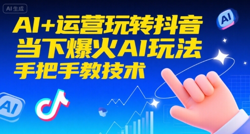 AI+运营玩转抖音，当下爆火AI玩法，手把手教技术-AIPOD