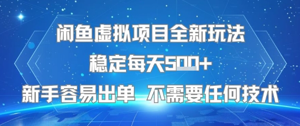 闲鱼虚拟项目全新玩法稳定每天5张+新手容易出单 不需要任何技术-AIPOD