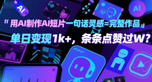 用AI制作AI短片一句话灵感=完整作品 单日变现1k+，条条点赞过W-AIPOD