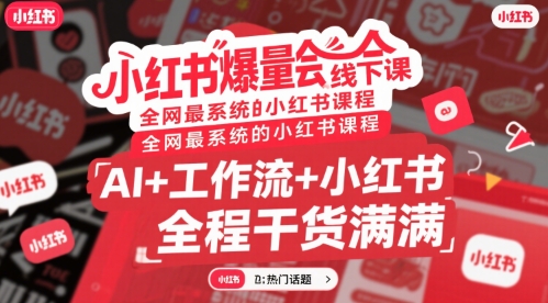 小红书爆量会线下课，全网最系统的小红书课程，AI+工作流+小红书，全程干货满满-AIPOD