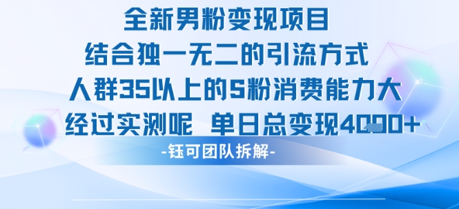 全新男粉变现项目引流人群35以上的男粉消费能力大 经过实测单日变现1k+-AIPOD