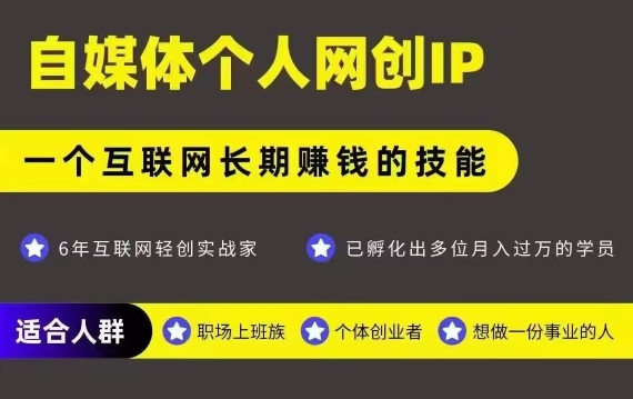 网创类公众号项目，自媒体个人网创IP，强IP强变现，操作一辈子-AIPOD