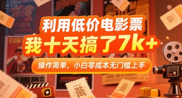利用低价电影票，我十天搞了7k+，操作简单，小白零成本无门槛上手-AIPOD