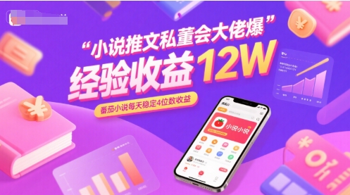 小说推文私董会大佬爆单经验分享收益12W，番茄小说每天稳定4位数收益-AIPOD