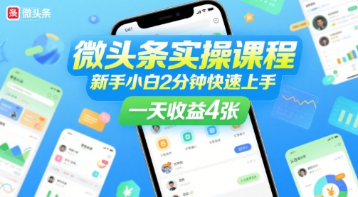 微头条实操课程，新手小白2分钟快速上手，一天收益4张-AIPOD