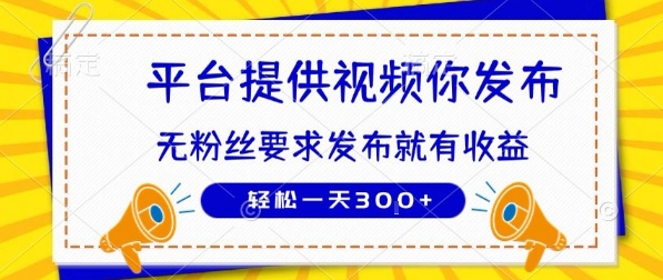 种草平台提供视频 你发布 无粉丝要求  发布就有钱 轻松一天3张+-AIPOD