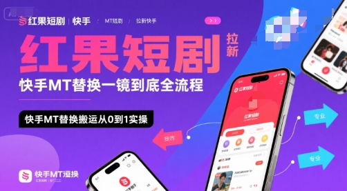 红果短剧拉新快手MT替换一镜到底全流程，快手MT替换搬运从0到1实操，日收益1k+-AIPOD