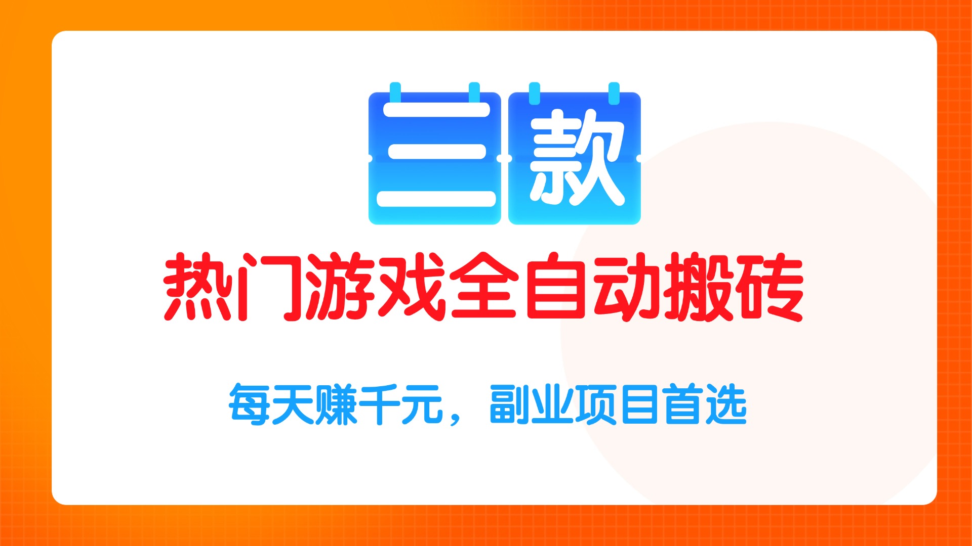 三款热门游戏全自动搬砖项目，每天赚千元，副业项目首选-AIPOD