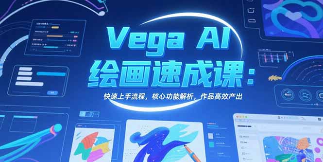 Vega AI绘画速成课：快速上手流程，核心功能解析，作品高效产出-AIPOD