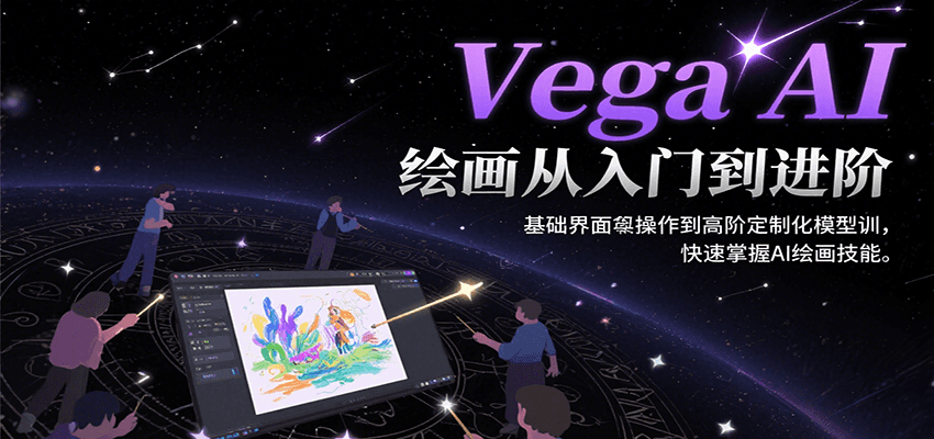 Vega AI绘画从入门到进阶，基础界面操作到高阶定制化模型训，快速掌握AI绘画技能-AIPOD