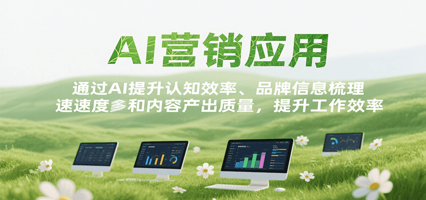 AI营销应用，提升认知效率、品牌信息梳理速度和内容产出质量，提升工作效率-AIPOD