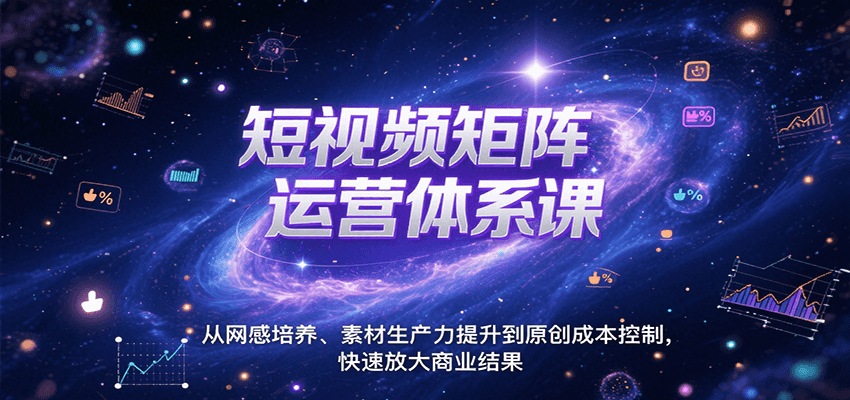 短视频矩阵运营体系课，从网感培养、素材生产力提升到原创成本控制，快速放大商业结果-AIPOD