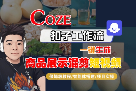 Coze扣子工作流一键生成商品展示混剪短视频，保姆级教程-智能体搭建-项目实操-AIPOD