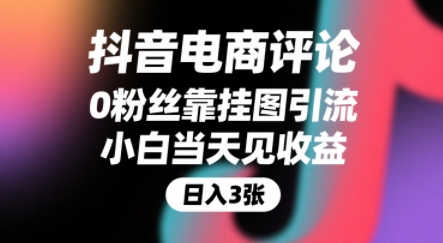 抖音电商评论，0粉丝靠挂图引流，被动挣抖音搜索佣金，小白当天见收益，还能躺挣下级评论增量收益-AIPOD