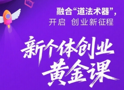 新个体创业黄金课：道法术器四维抢占2025红利-AIPOD