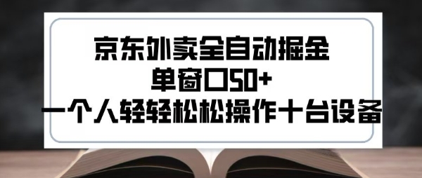 2025新风口京东外卖全自动掘金，单窗口50+，一个人轻轻松松操作十台设备-AIPOD