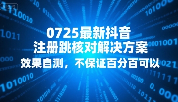0725最新抖音注册跳核对解决方案，效果自测，不保证百分百可以-AIPOD