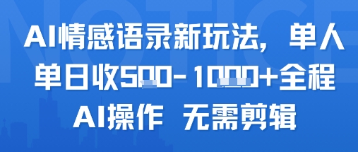 AI情感语录新玩法，单人单日收5张+全程AI操作 无需剪辑-AIPOD