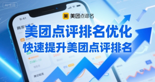 美团点评排名优化，快速提升美团点评排名-AIPOD