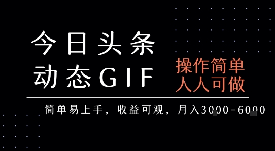 今日头条发布动态表情包，简单易上手，人人可做，月收益3-6k-AIPOD