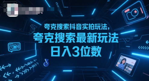 夸克搜索抖音实拍玩法，夸克搜索最新玩法日入3位数-AIPOD