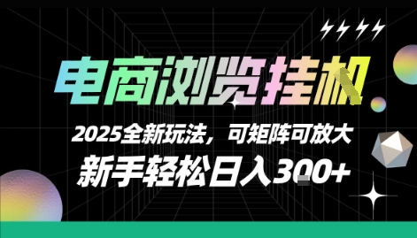 电商浏览挂G，2025全新玩法，新手轻松日入3张+可矩阵可放大-AIPOD