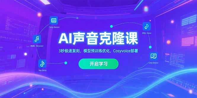 AI声音克隆课‌，3秒极速复刻，模型预训练优化，Cosyvoice部署-AIPOD