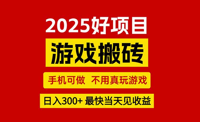 游戏搬砖，手机可做，不用真玩游戏，最快当天见收益，副业创业网创兼职-AIPOD