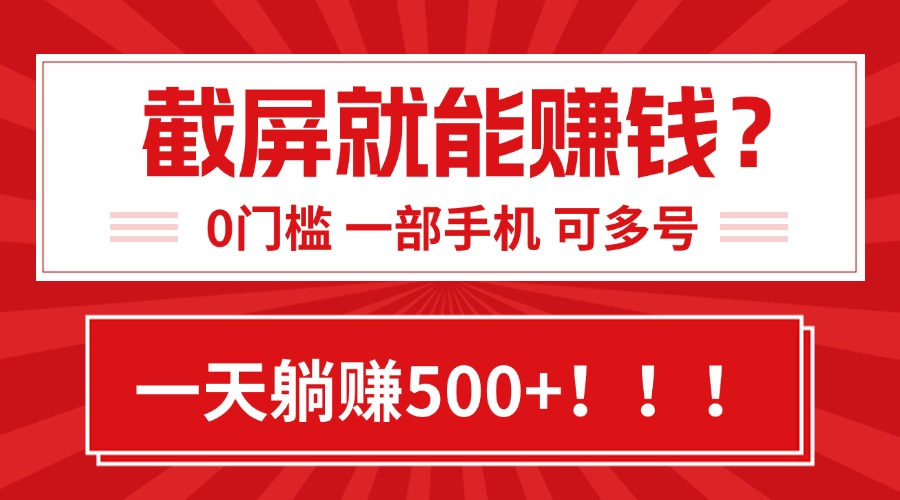靠截屏日赚500+，0门槛有手就行，简单到离谱的小白副业项目!-AIPOD