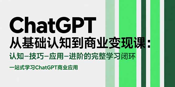 ChatGPT从基础认知到商业变现课：认知-技巧-应用-进阶的完整学习闭环-AIPOD