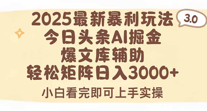 2025年今日头条最新暴利玩法3.0，一键生成爆款，轻松实现矩阵日入3000+-AIPOD