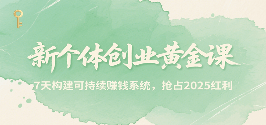 新个体创业黄金课，7天构建可持续赚钱系统，抢占2025红利-AIPOD