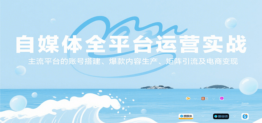 自媒体全平台运营实战，主流平台的账号搭建、爆款内容生产、矩阵引流及电商变现-AIPOD