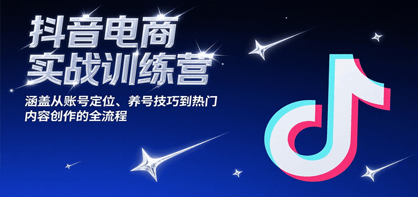 抖音电商实战训练营，涵盖从账号定位、养号技巧到热门内容创作的全流程-AIPOD