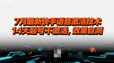 7月最新快手语音激活技术，14天起号不激活，效果自测-AIPOD
