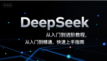 DeepSeek从入门到进阶教程，从入门到精通，快速上手指南-AIPOD