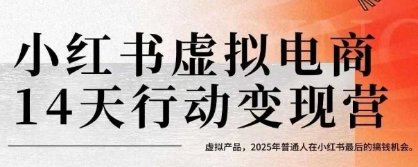 小红书虚拟电商14天变现训练营，虚拟产品，2025年普通人在小红书最后的搞钱机会-AIPOD