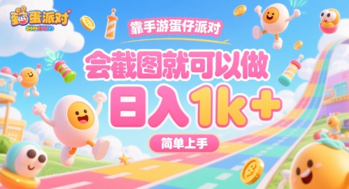 靠手游蛋仔派对，会截图就可以做，日入1k+，简单上手-AIPOD