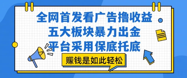 全网首发看广告撸收益，五大板块暴力出金，平台采用保底托底，挣钱是如此轻松作-AIPOD