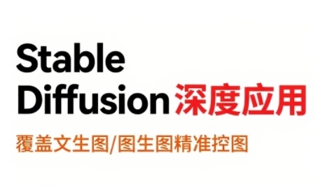 StableDiffusion深度应用，覆盖文生图-图生图精准控图，从文生图到视频全流程，AiGC系列教程-AIPOD