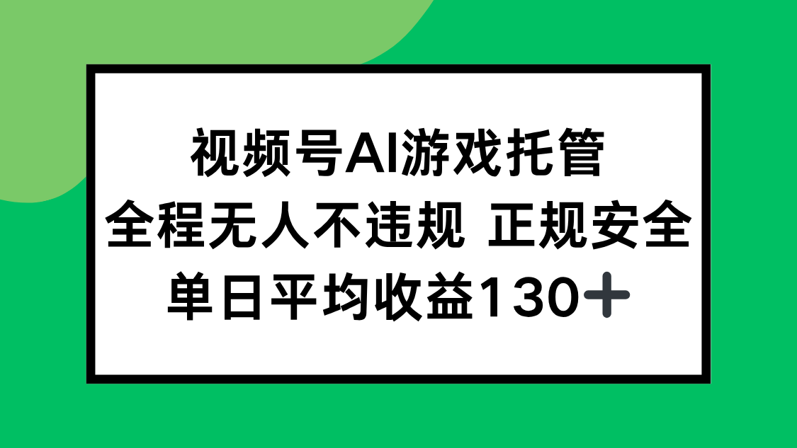 视频号AI游戏托管，全程无人不违规 正规安全，单日平均收益130+-AIPOD