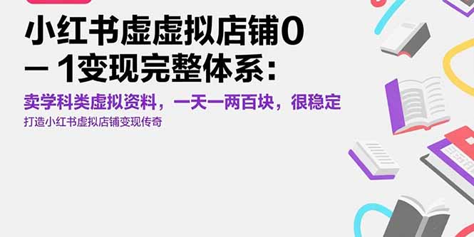 小红书虚拟店铺0-1变现完整体系：卖学科类虚拟资料，一天一两百块，很稳定-AIPOD