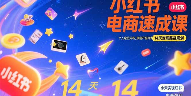 小红书虚拟电商速成课：个人定位分析，原创产品开发，14天变现路径规划-AIPOD