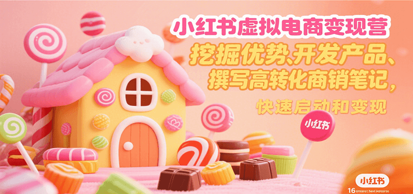 小红书虚拟电商变现营，挖掘优势、开发产品、撰写高转化商销笔记，快速启动和变现-AIPOD