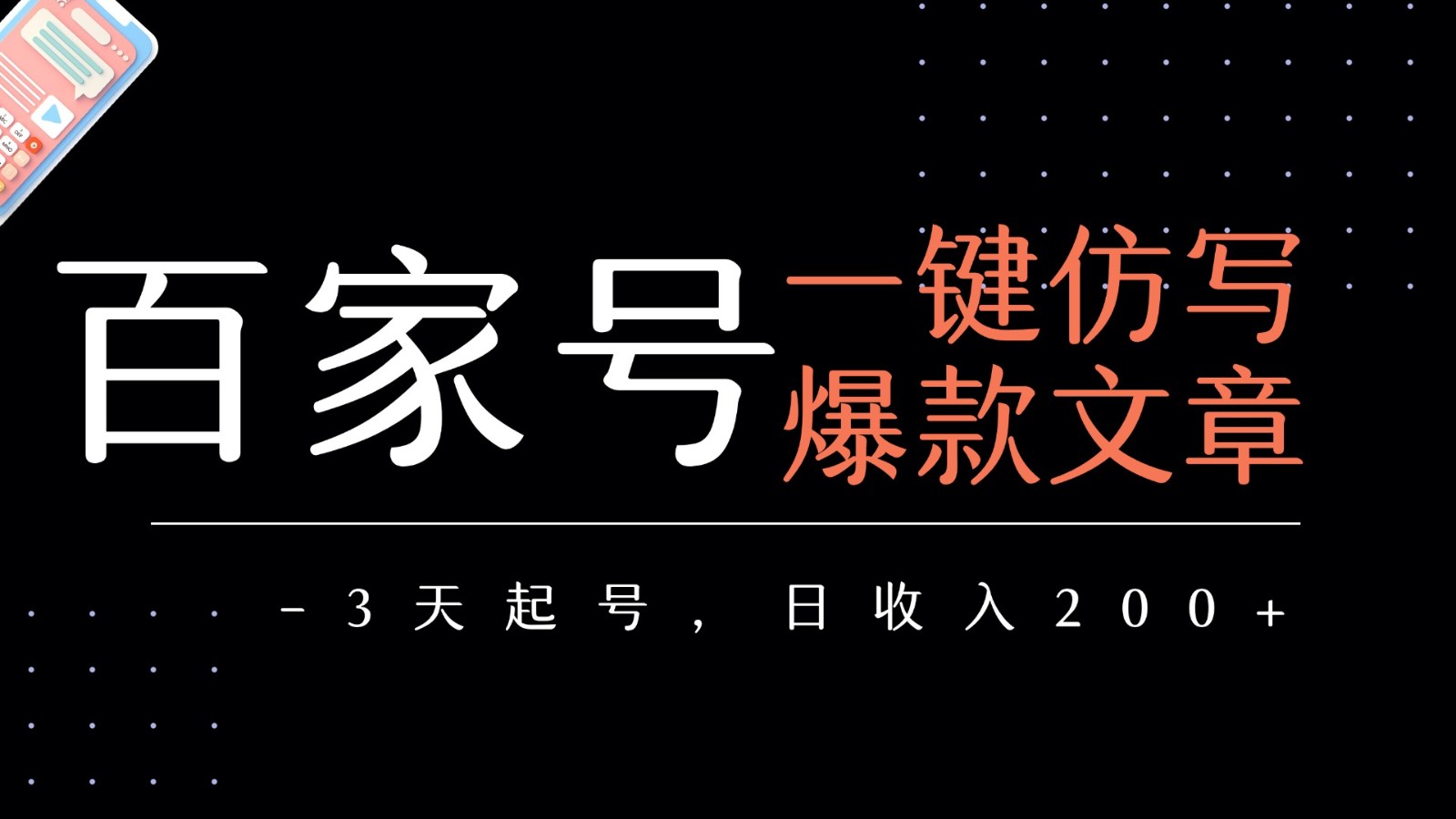百家号一键仿写爆款文章 3天起号 日均收益200+-AIPOD