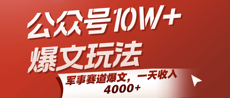 公众号10W+爆文玩法，军事赛道爆文，一天收入4000+-AIPOD
