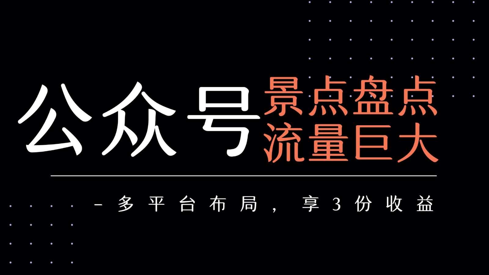 公众号流量主-景点盘点 流量巨大 多平台布局享3份收益-AIPOD